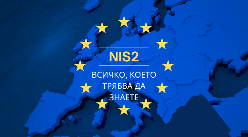 Всичко, което трябва да знаете, за новата Директива NIS2