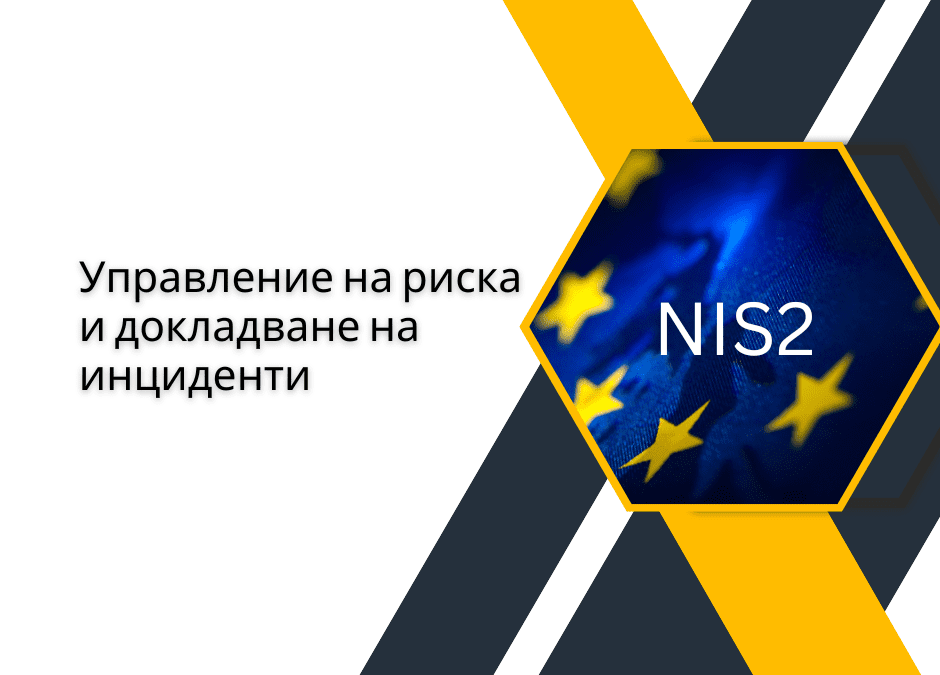 NIS2 – Управление на риска и докладване на инциденти